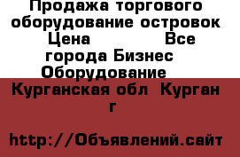 Продажа торгового оборудование островок › Цена ­ 50 000 - Все города Бизнес » Оборудование   . Курганская обл.,Курган г.